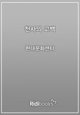 천사의 고백 표지 이미지