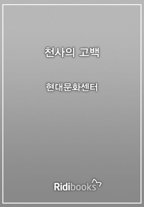 천사의 고백 표지 이미지