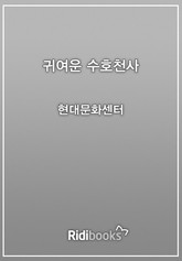 귀여운 수호천사 표지 이미지