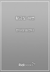황금빛 해변 표지 이미지