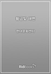 황금빛 해변