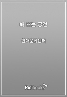 해 뜨는 궁전