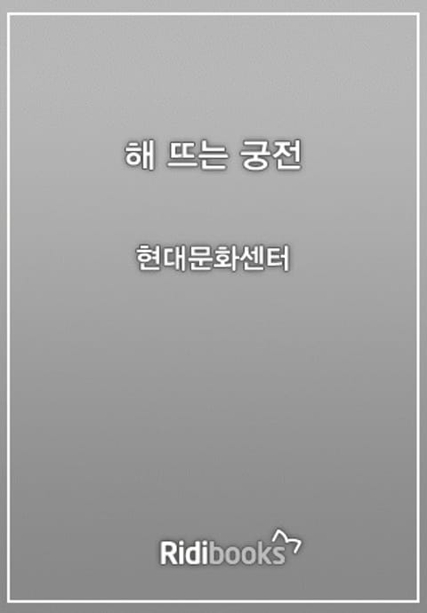 해 뜨는 궁전 표지 이미지