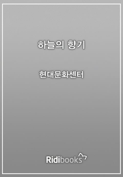 하늘의 향기 표지 이미지