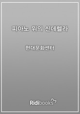 피아노 위의 신데렐라 표지 이미지