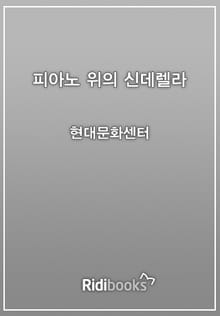 피아노 위의 신데렐라