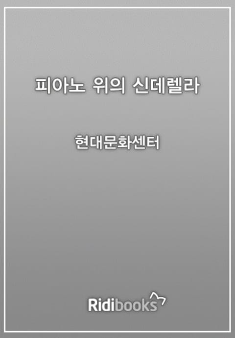 피아노 위의 신데렐라 표지 이미지