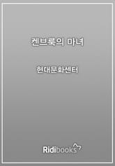 켄브룩의 마녀 표지 이미지