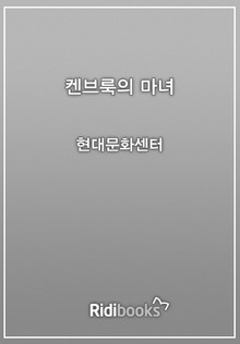 켄브룩의 마녀