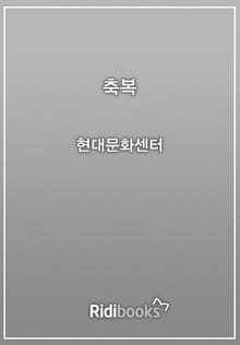 축복