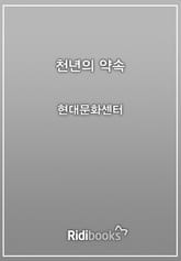 천년의 약속 표지 이미지