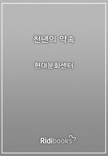 천년의 약속