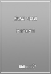 천년의 기다림 표지 이미지