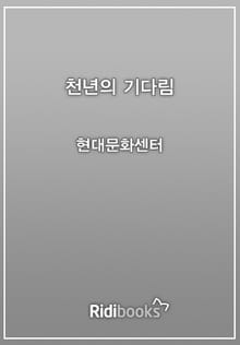 천년의 기다림