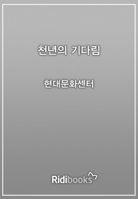 천년의 기다림 표지 이미지