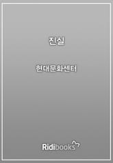 진실 표지 이미지