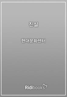 진실