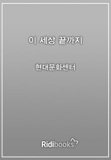이 세상 끝까지