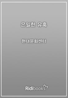 은밀한 유혹