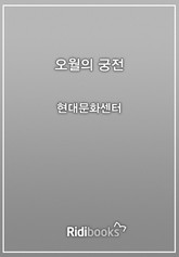 오월의 궁전 표지 이미지