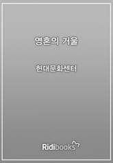 영혼의 거울 표지 이미지