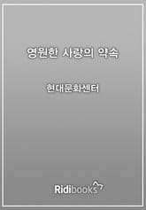 영원한 사랑의 약속 표지 이미지