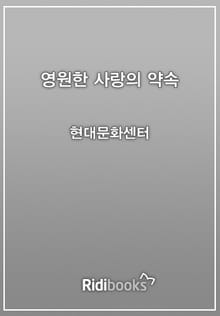 영원한 사랑의 약속