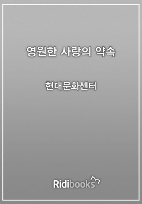 영원한 사랑의 약속 표지 이미지