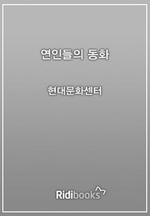 연인들의 동화
