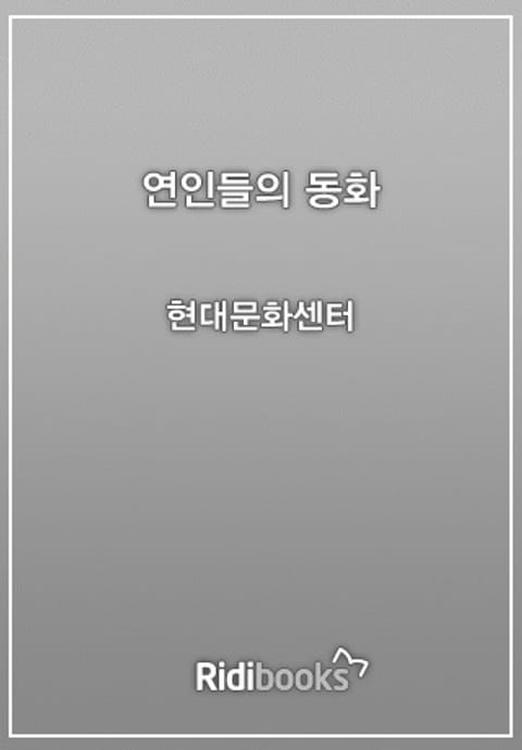 연인들의 동화 표지 이미지