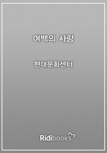 여백의 사랑