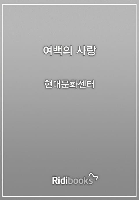 여백의 사랑 표지 이미지