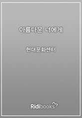 아름다운 너에게 표지 이미지