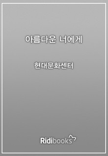 아름다운 너에게