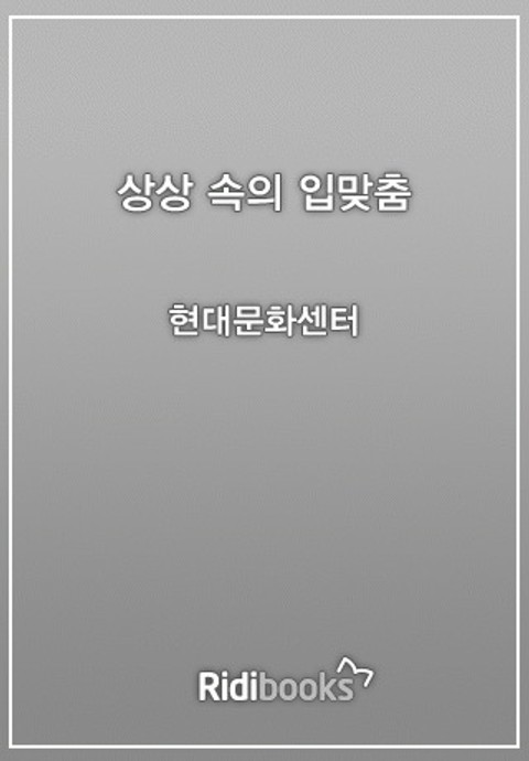 상상 속의 입맞춤 표지 이미지