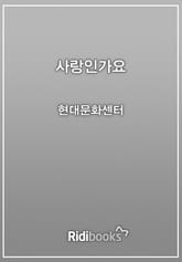 사랑인가요 표지 이미지