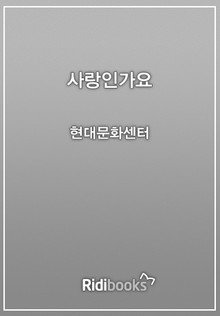 사랑인가요