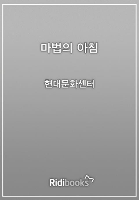 마법의 아침 표지 이미지