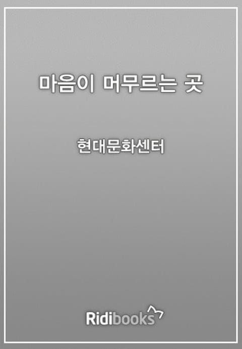 마음이 머무는 곳 표지 이미지