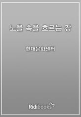 노을 속을 흐르는 강 표지 이미지