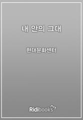 내 안의 그대 표지 이미지