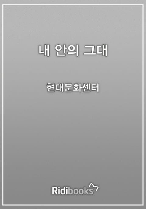 내 안의 그대 표지 이미지