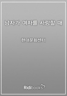 남자가 여자를 사랑할 때