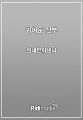귀여운 신부 표지 이미지