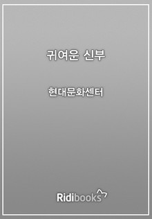 귀여운 신부