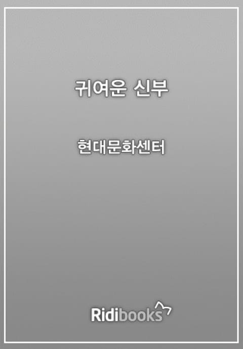 귀여운 신부 표지 이미지