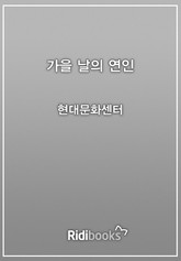 가을날의 연인 표지 이미지