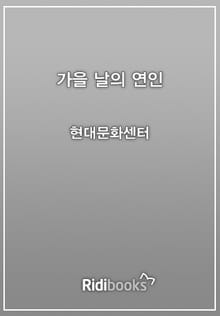 가을날의 연인