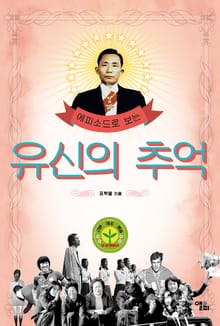 에피소드로 보는 유신의추억