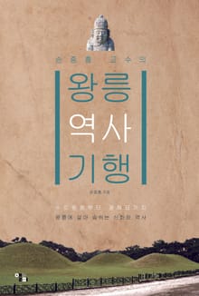왕릉 역사 기행